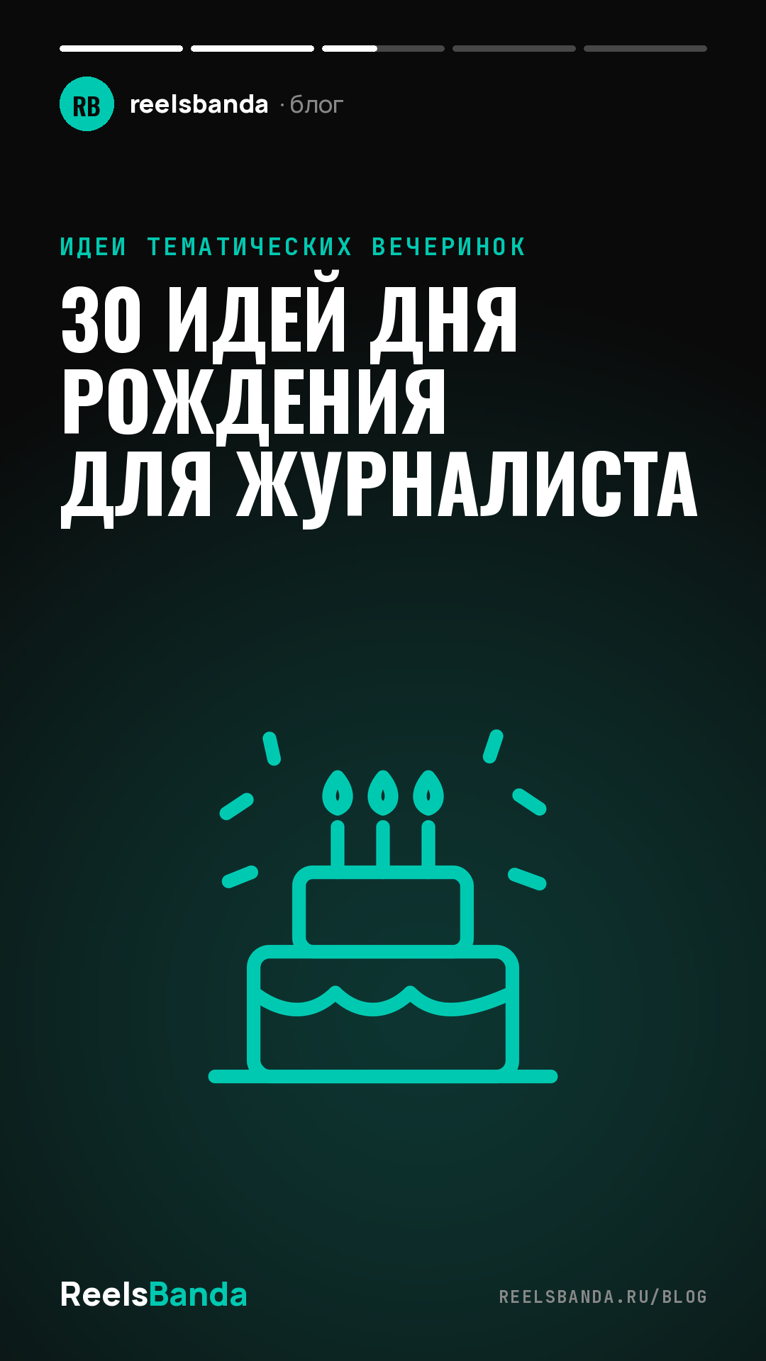 30 идей дня рождения для журналиста