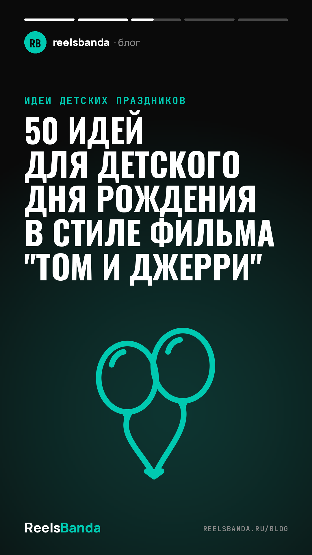 50 идей для детского дня рождения в стиле фильма "Том и Джерри"