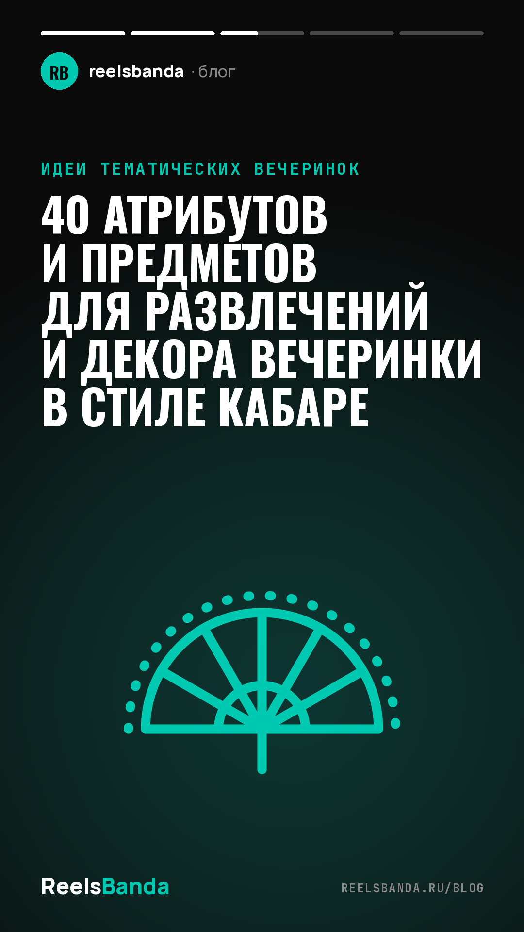 40 атрибутов и предметов для развлечений и декора вечеринки в стиле кабаре