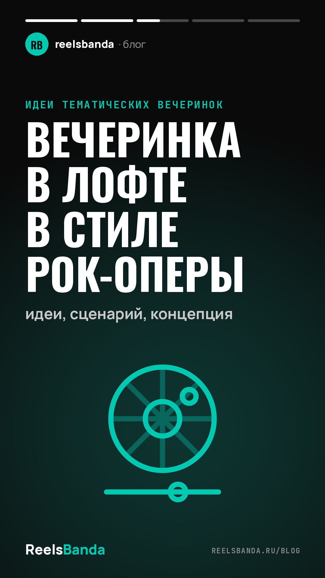 Вечеринка в лофте в стиле рок-оперы: идеи, сценарий, концепция