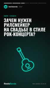 Зачем нужен рилсмейкер на свадьбе в стиле рок-концерта?