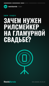 Зачем нужен рилсмейкер на гламурной свадьбе?