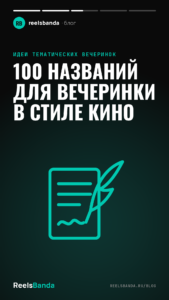 100 названий для вечеринки в стиле кино