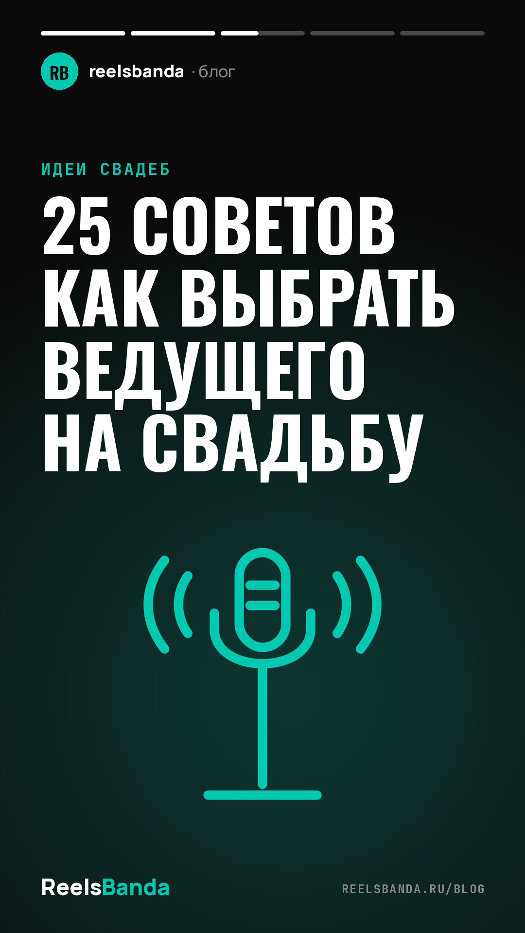 25 советов как выбрать ведущего на свадьбу