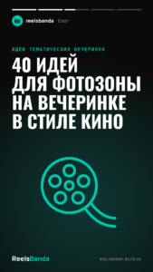 40 идей для фотозоны на вечеринке в стиле кино