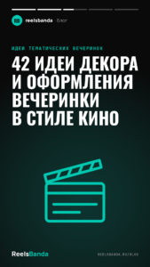 42 идеи декора и оформления вечеринки в стиле кино