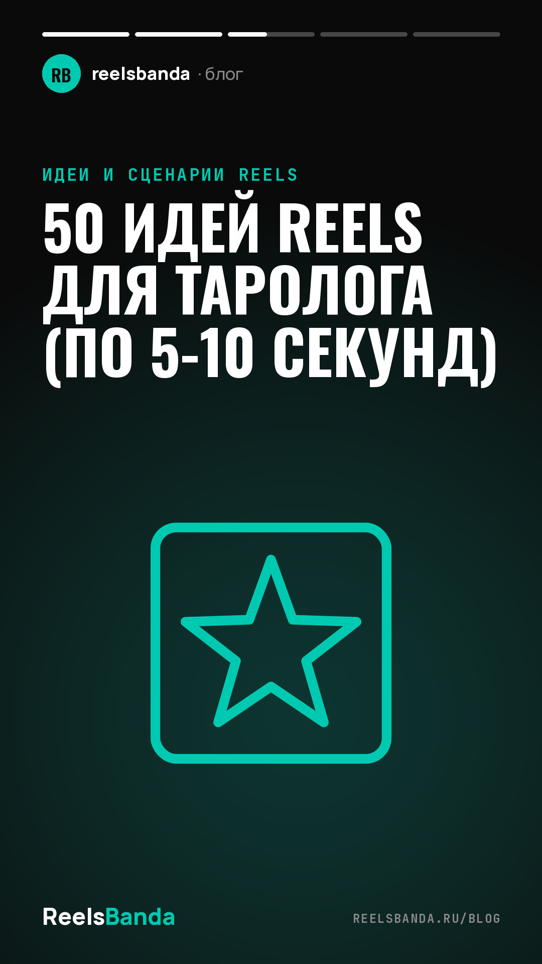 50 идей Reels для таролога (по 5-10 секунд)