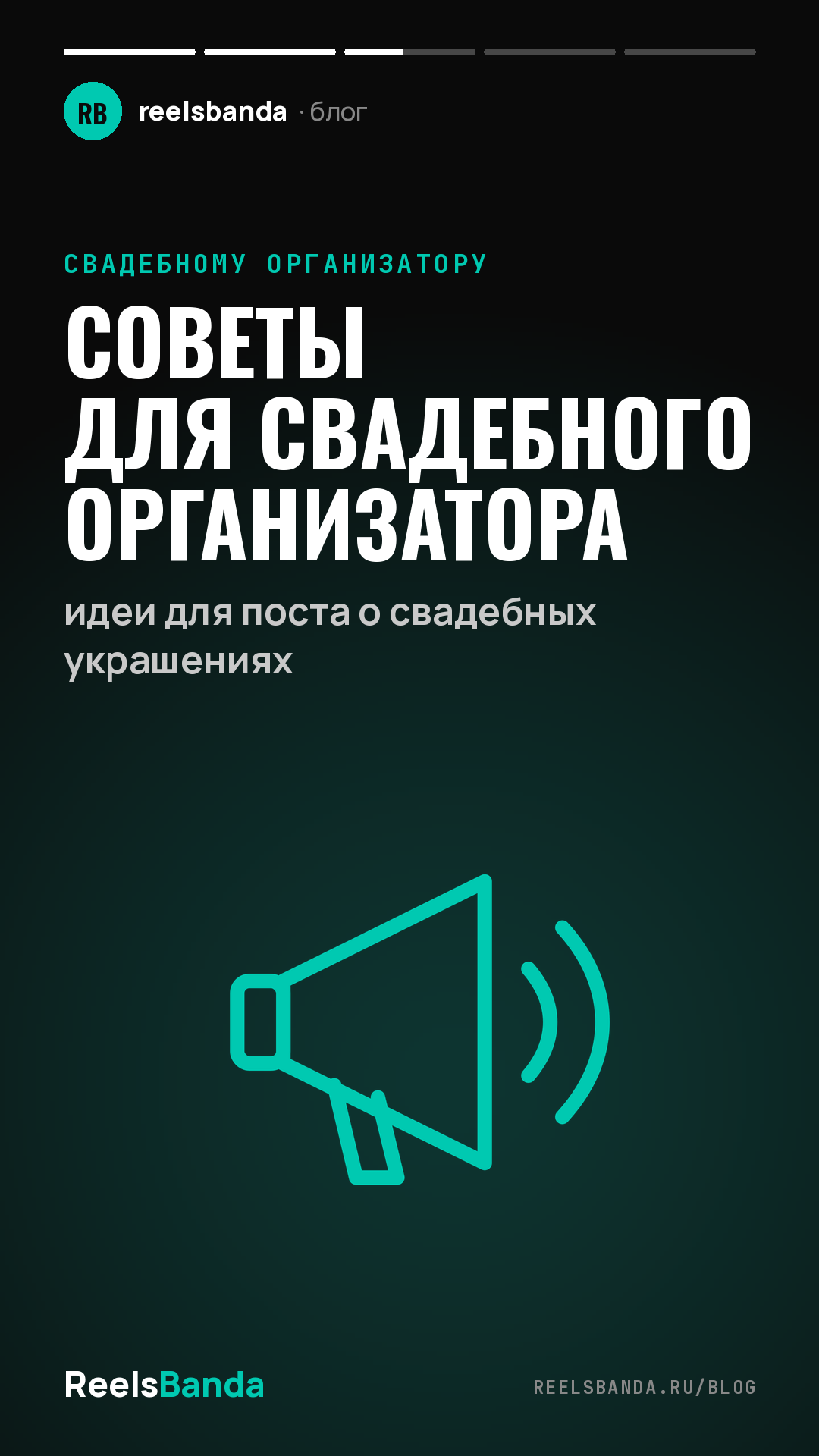 Советы для свадебного организатора: идеи для поста о свадебных украшениях