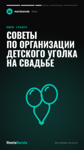 Советы по организации детского уголка на свадьбе