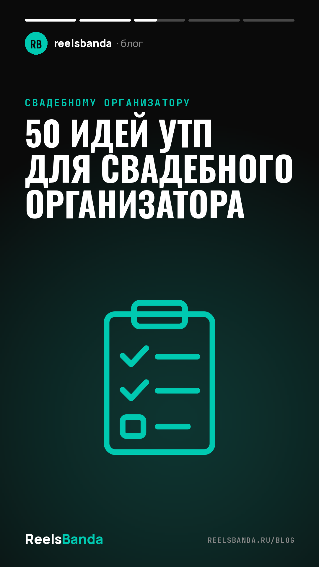 50 идей УТП для свадебного организатора