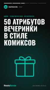 50 атрибутов вечеринки в стиле комиксов