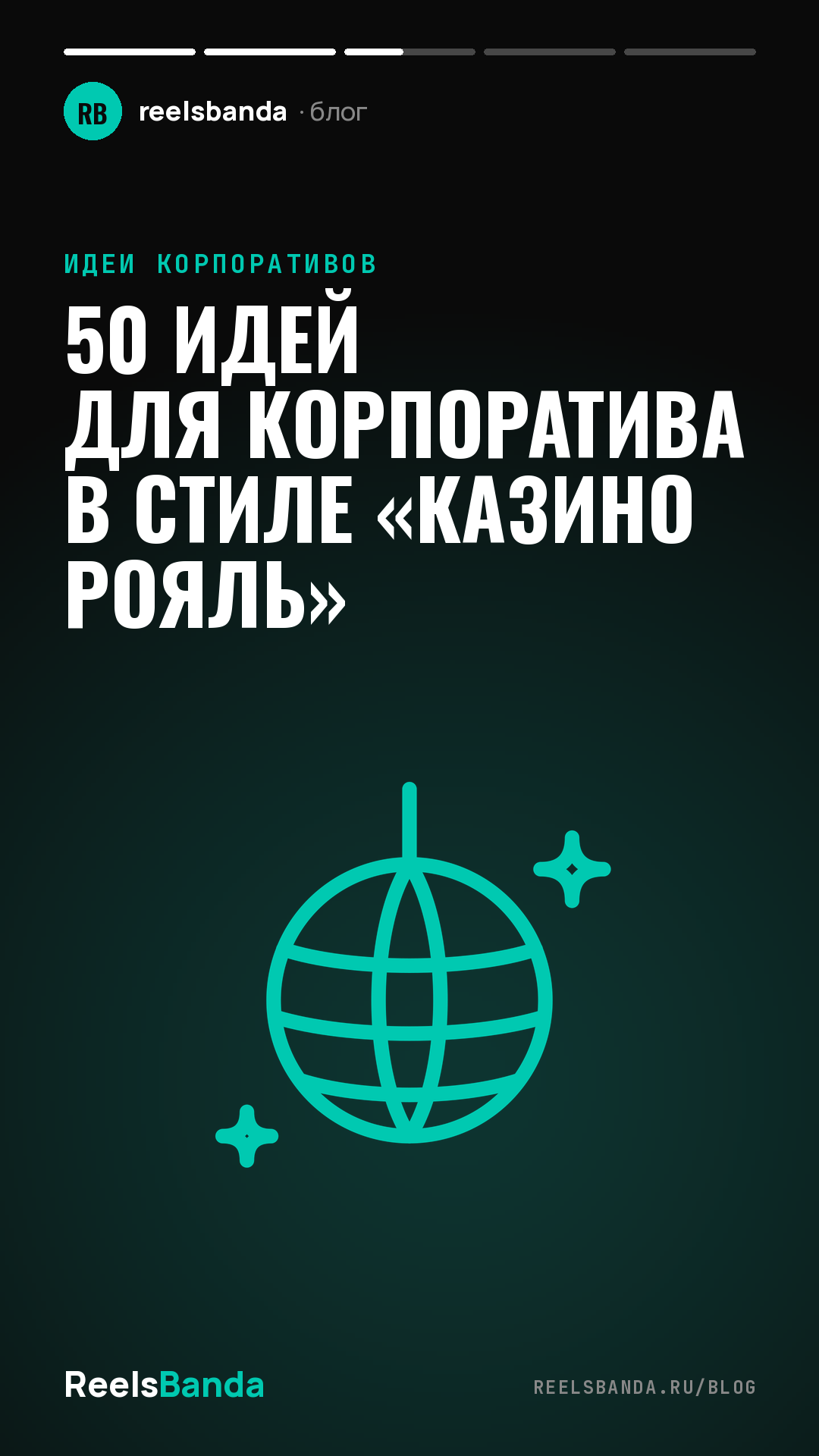 50 идей для корпоратива в стиле «Казино Рояль»
