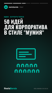 50 идей для корпоратива в стиле "Мумия"