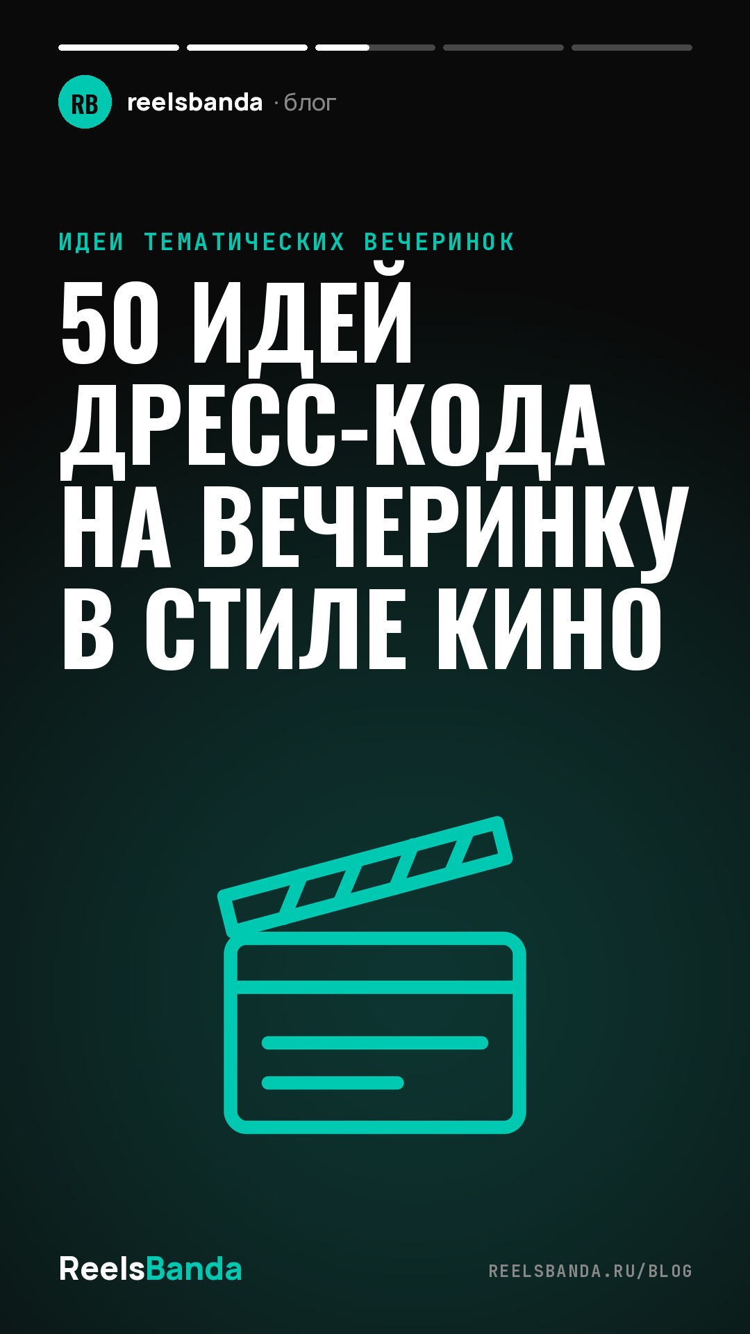 50 идей дресс-кода на вечеринку в стиле кино