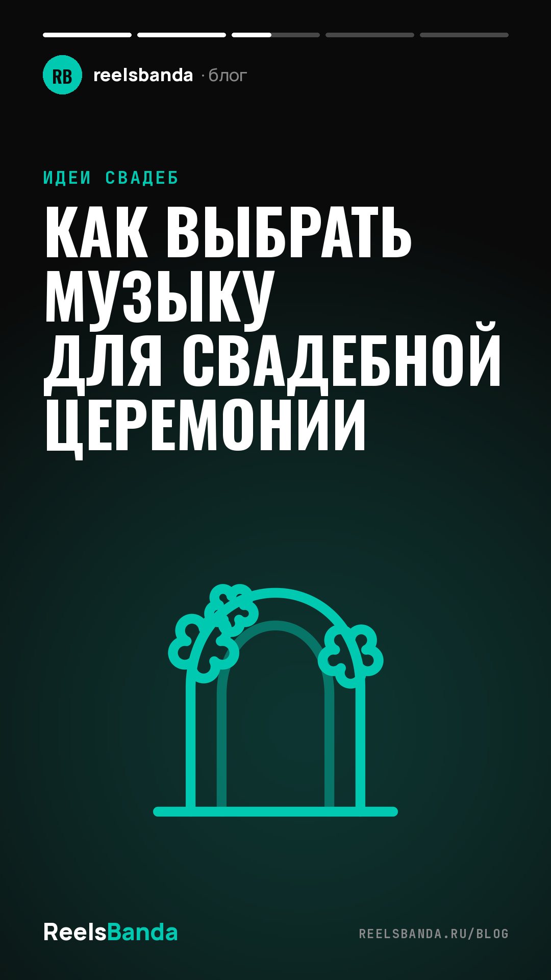 Как выбрать музыку для свадебной церемонии
