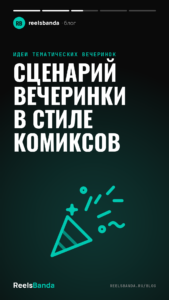 Сценарий вечеринки в стиле комиксов
