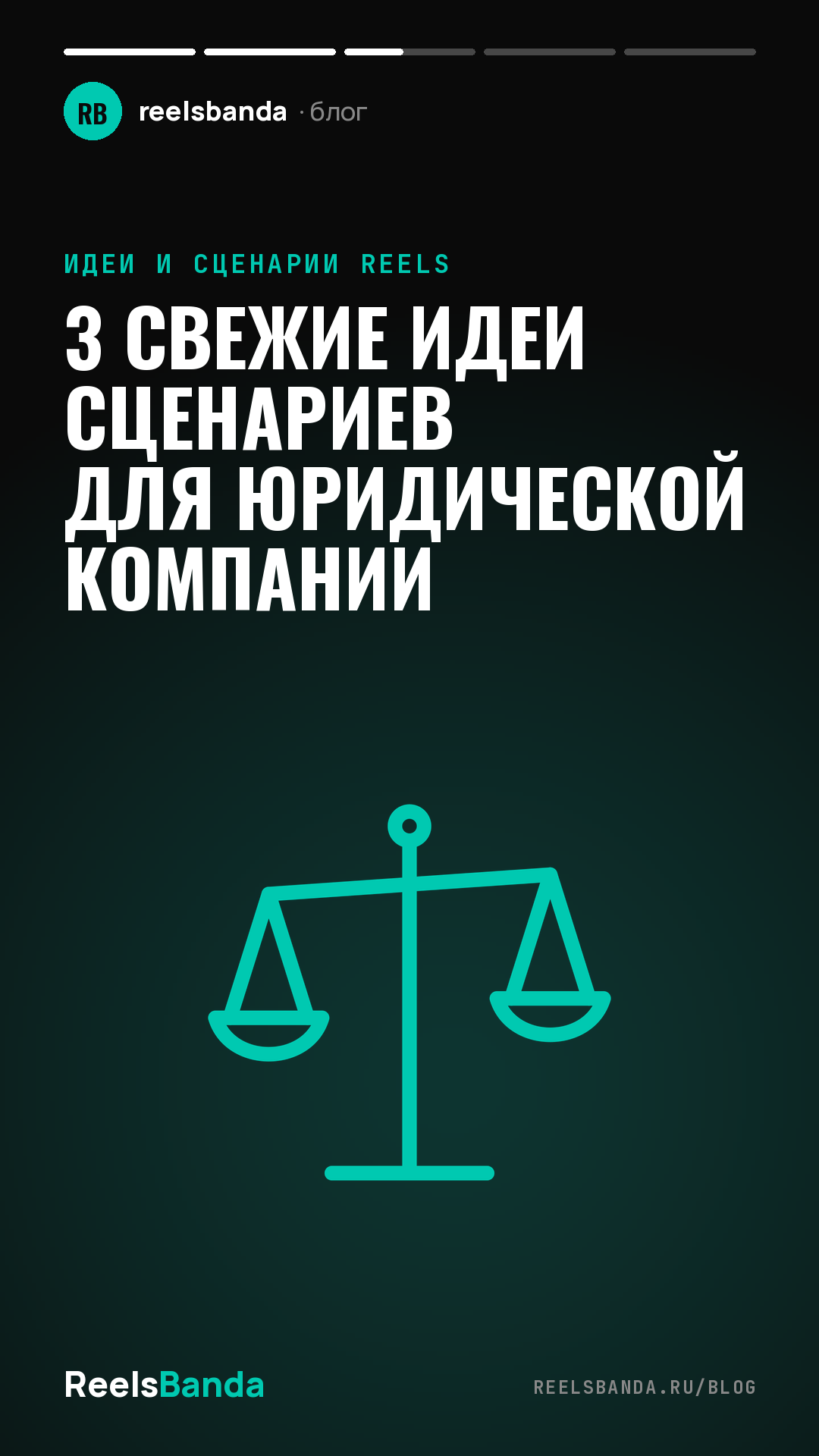 3 свежие идеи сценариев для юридической компании