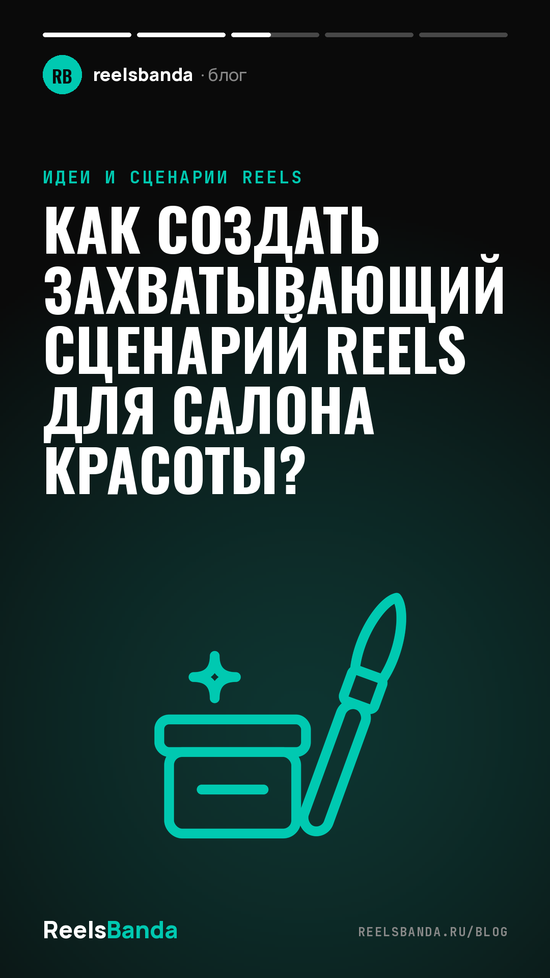 Как создать захватывающий сценарий Reels для салона красоты?