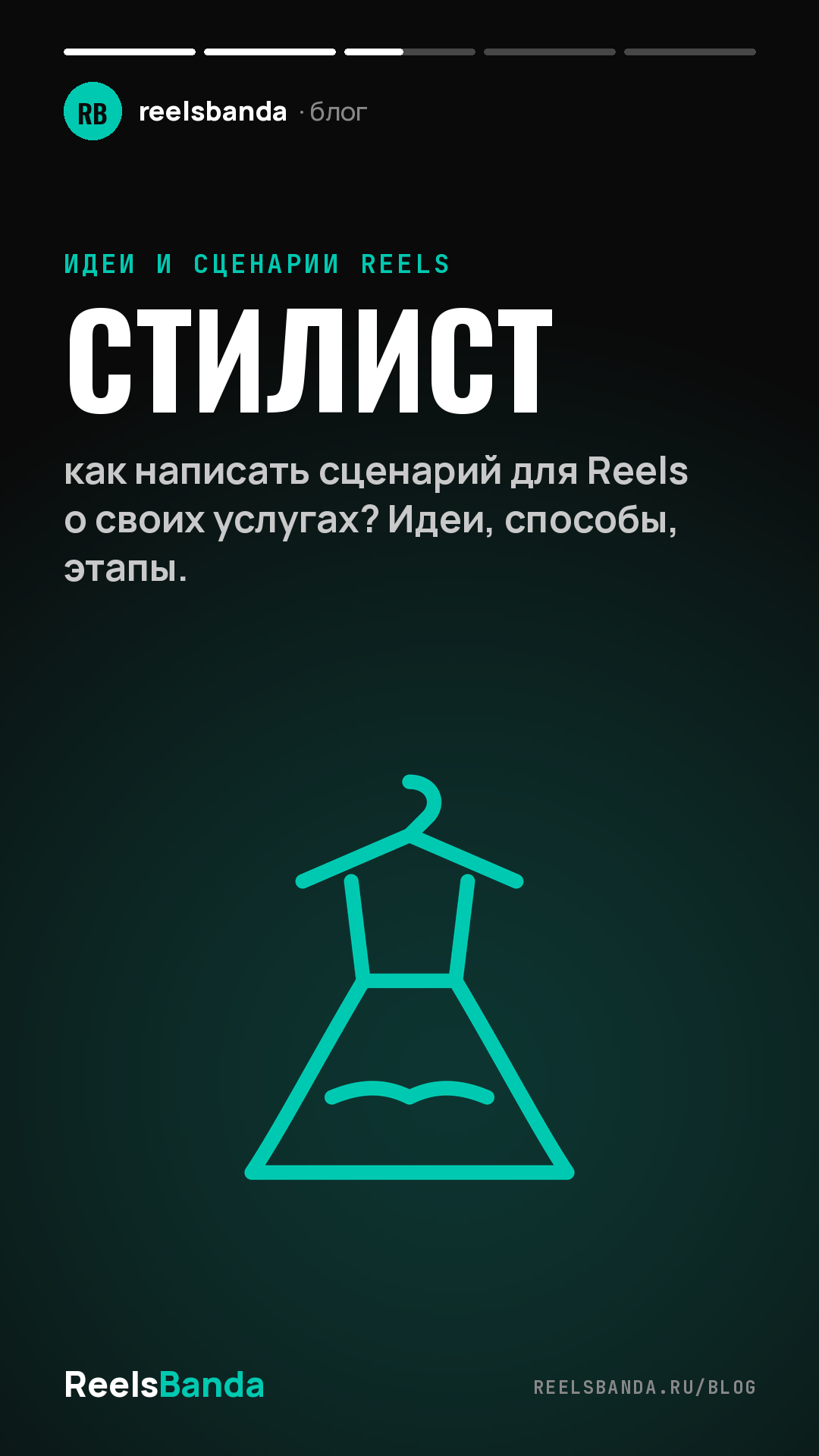 Стилист: как написать сценарий для Reels о своих услугах? Идеи, способы, этапы.
