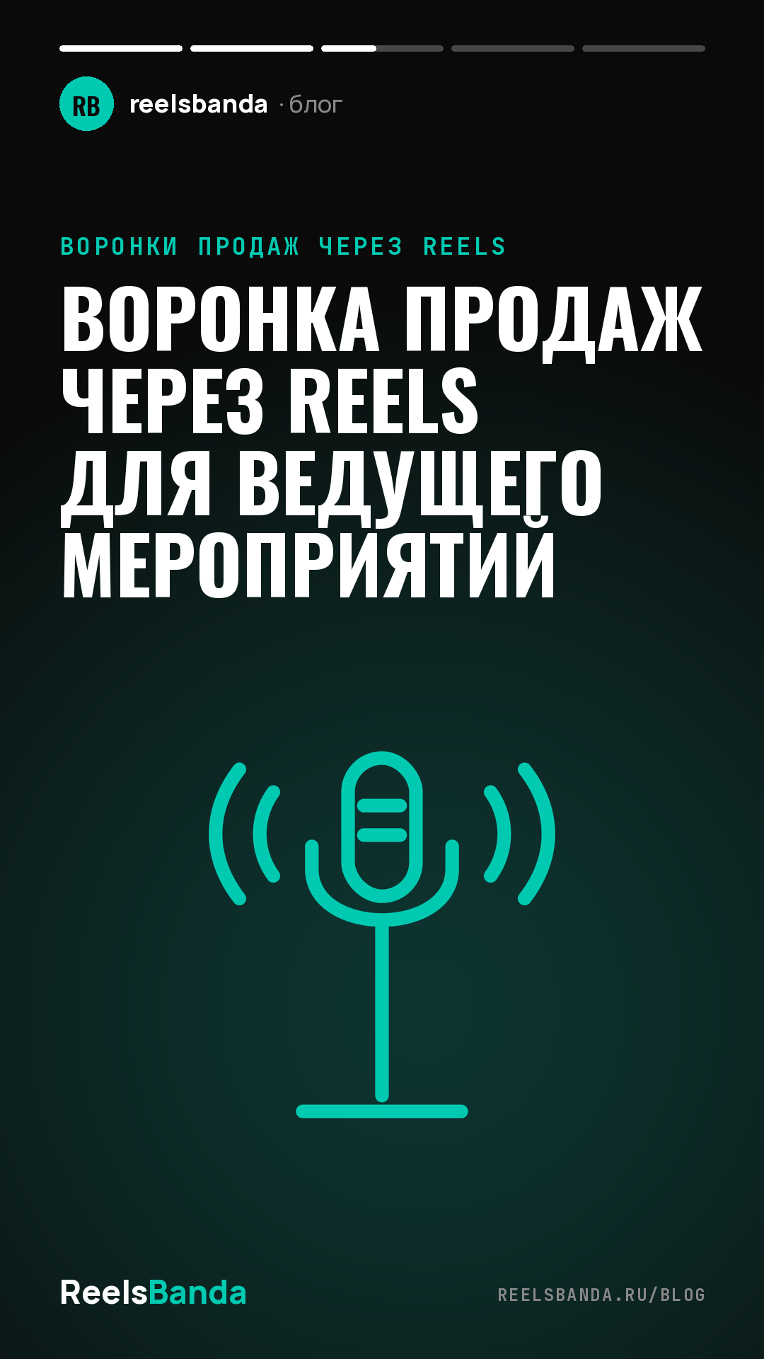 Воронка продаж через Reels для ведущего мероприятий