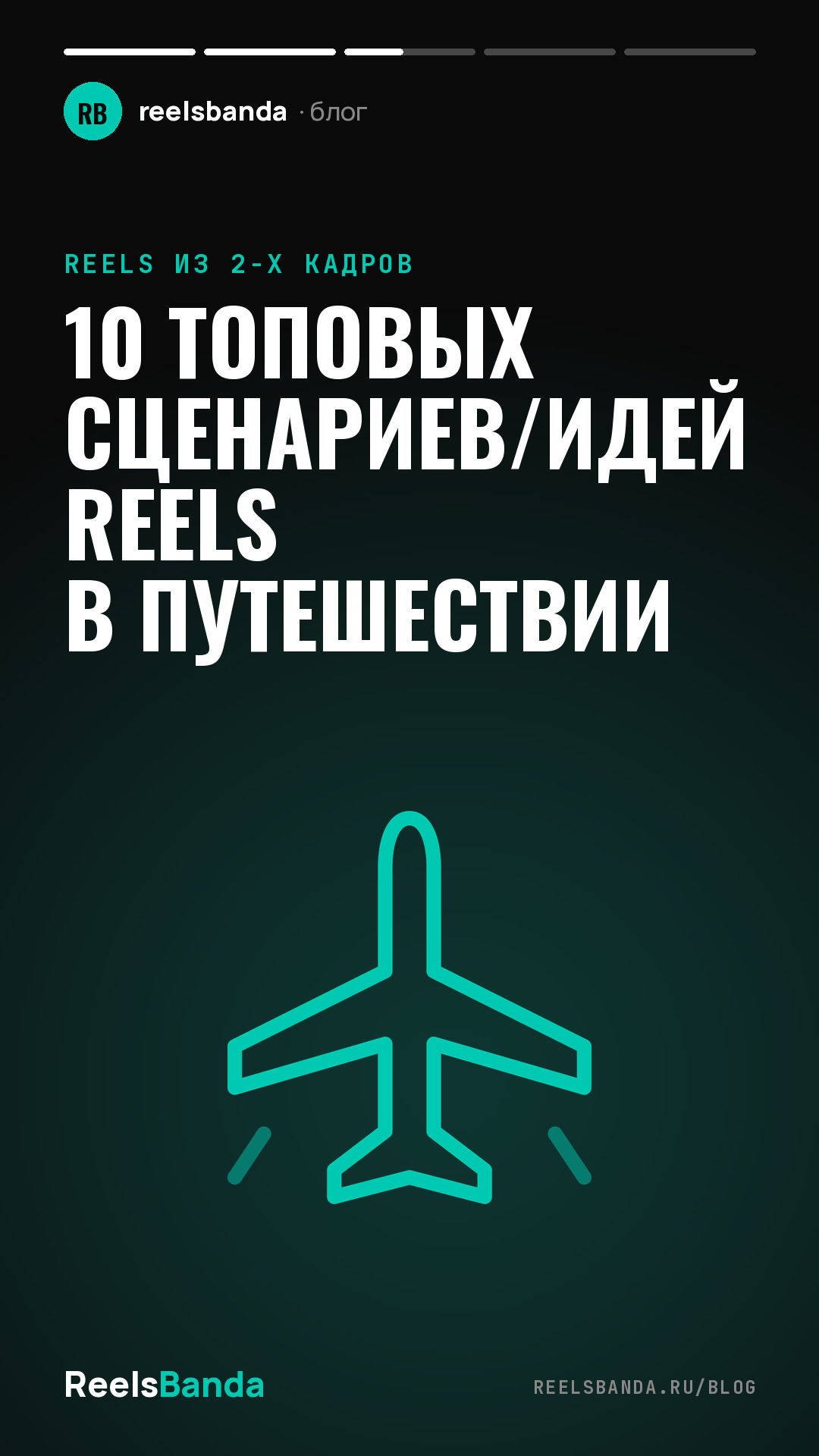 10 топовых сценариев/идей Reels в путешествии