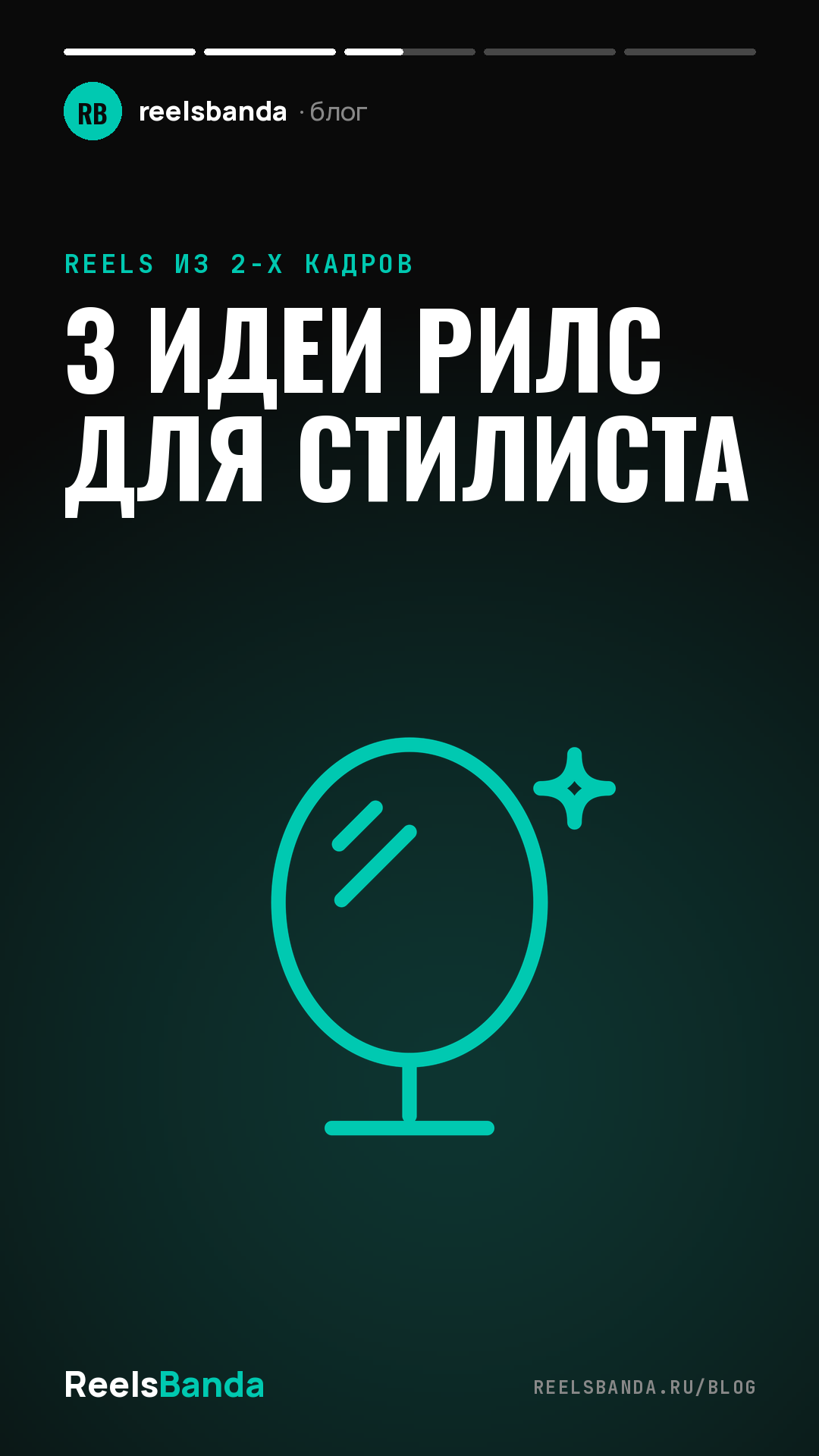 3 идеи рилс для стилиста