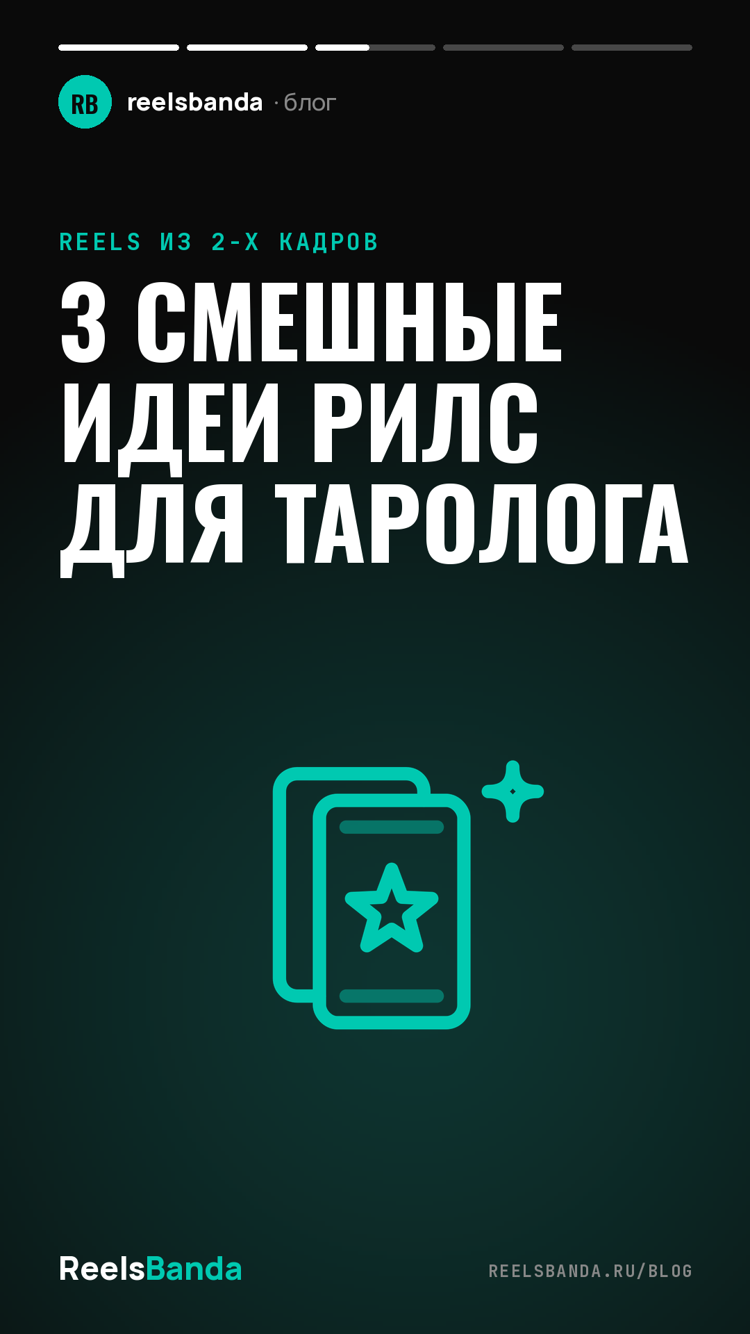3 смешные идеи рилс для таролога