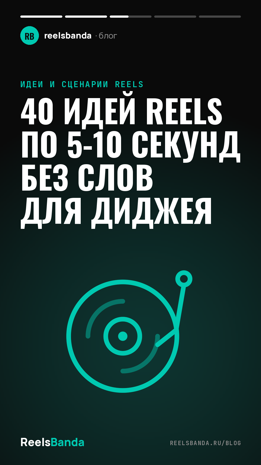 40 идей Reels по 5-10 секунд без слов для диджея