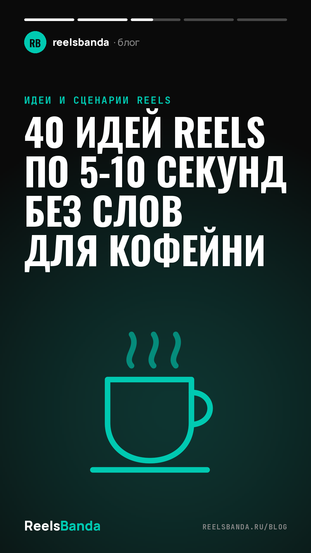 40 идей Reels по 5-10 секунд без слов для кофейни