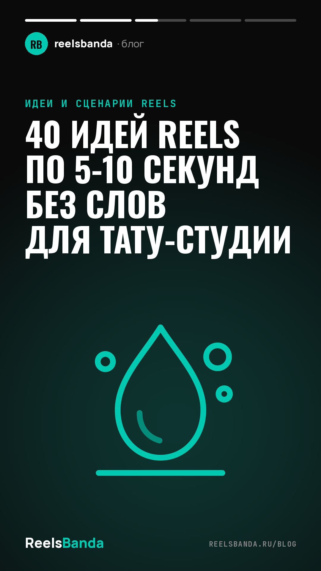 40 идей Reels по 5-10 секунд без слов для тату-студии