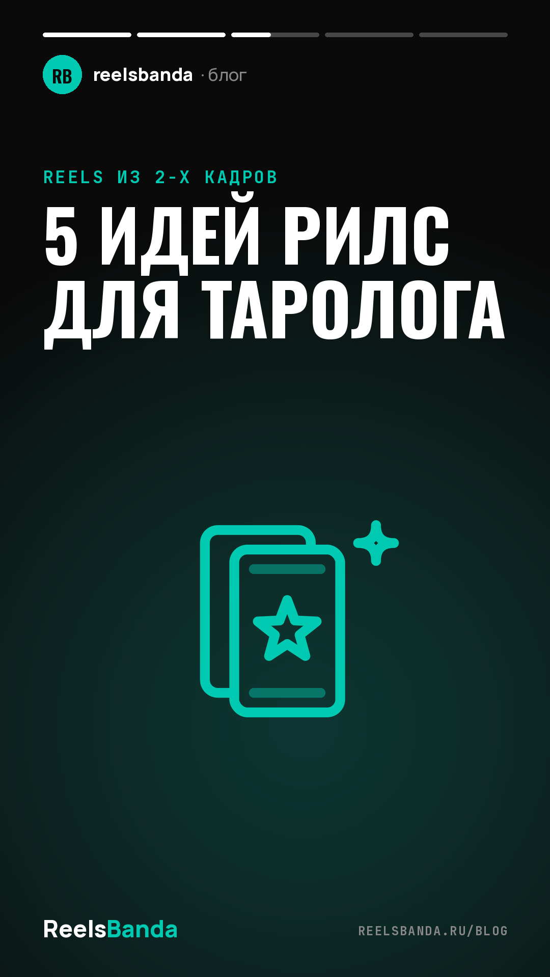 5 идей рилс для таролога