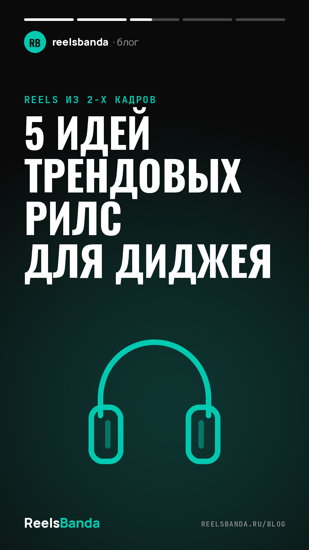 5 идей трендовых рилс для диджея