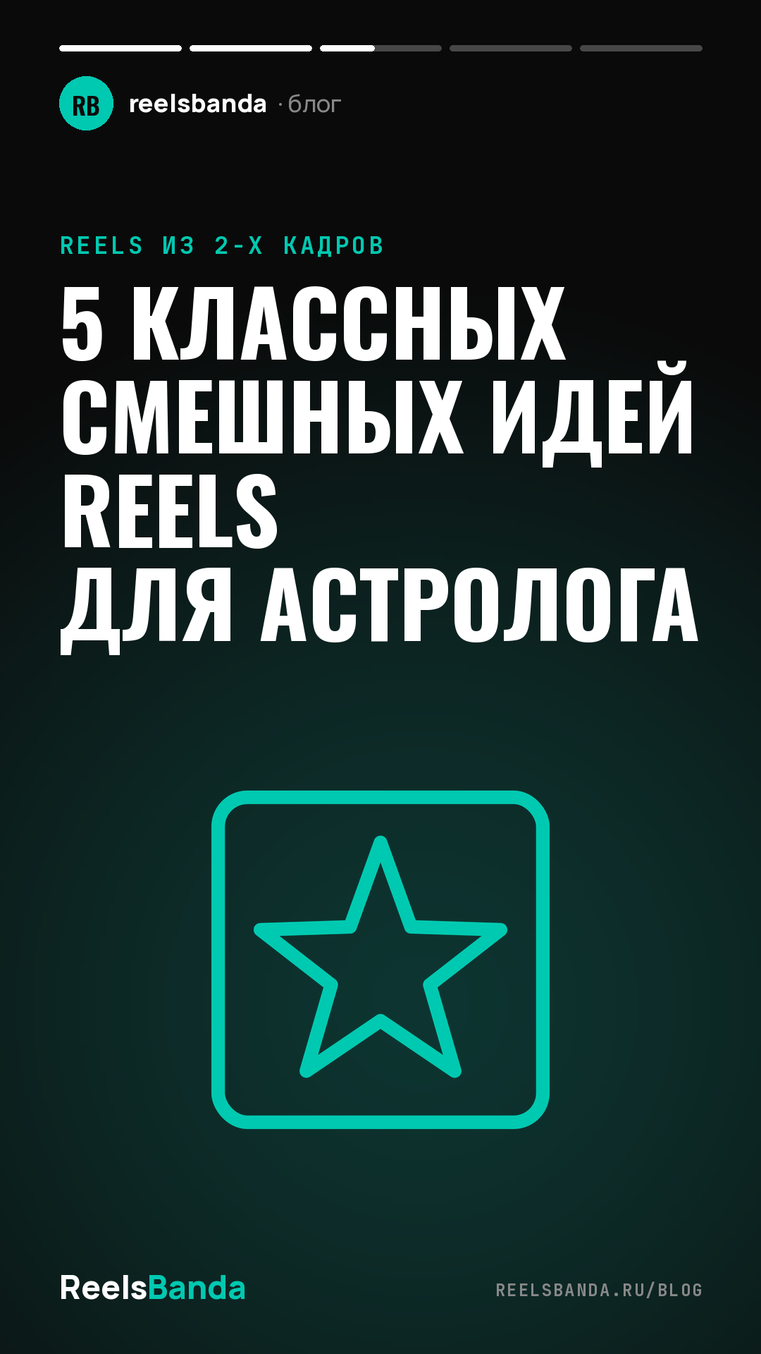 5 классных смешных идей Reels для астролога