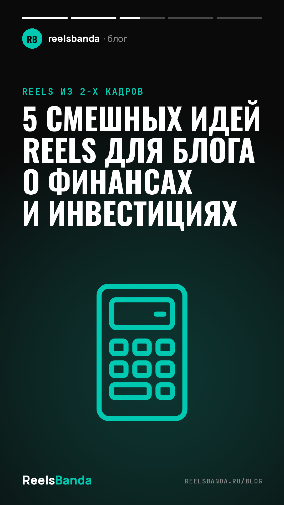 5 смешных идей Reels для блога о финансах и инвестициях