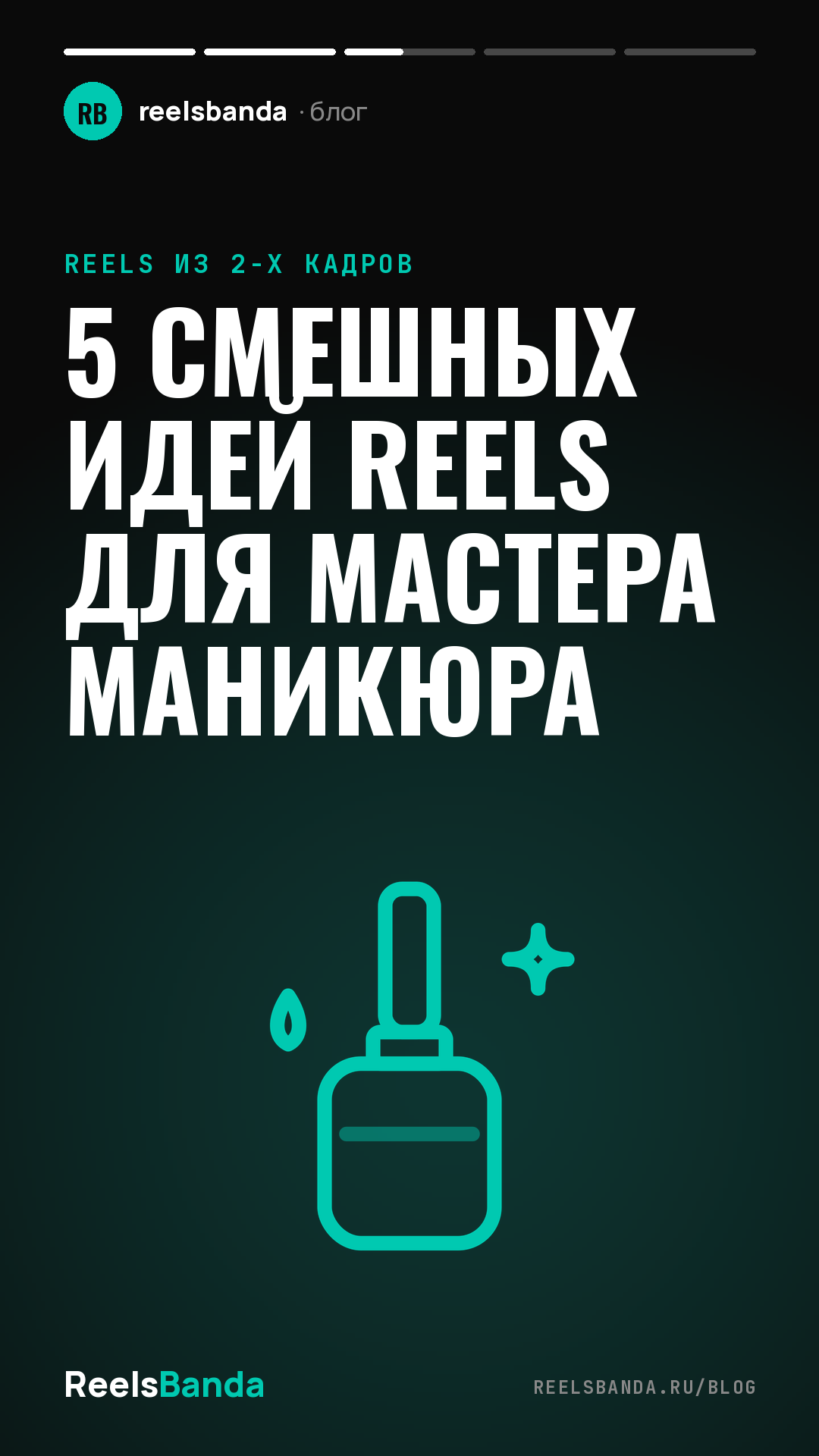 5 смешных идей Reels для мастера маникюра