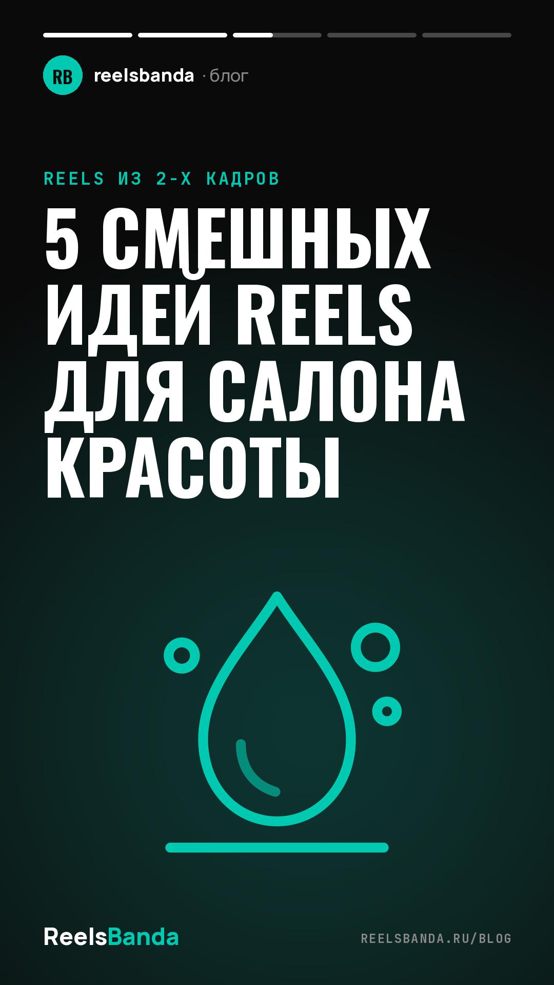 5 смешных идей Reels для салона красоты