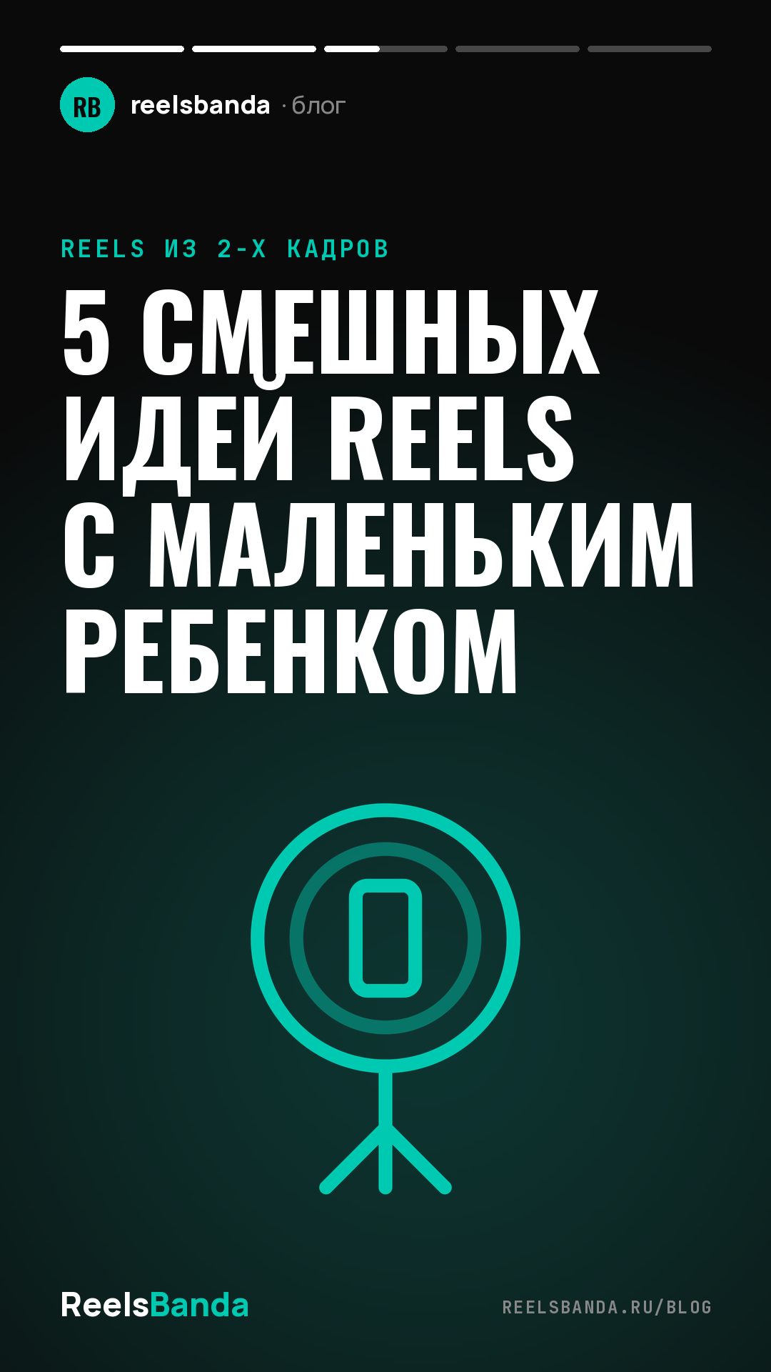 5 смешных идей Reels с маленьким ребенком
