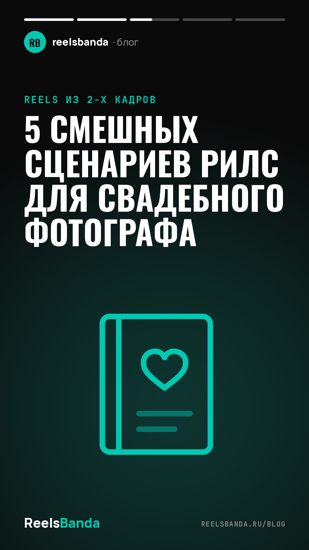 5 смешных сценариев рилс для свадебного фотографа