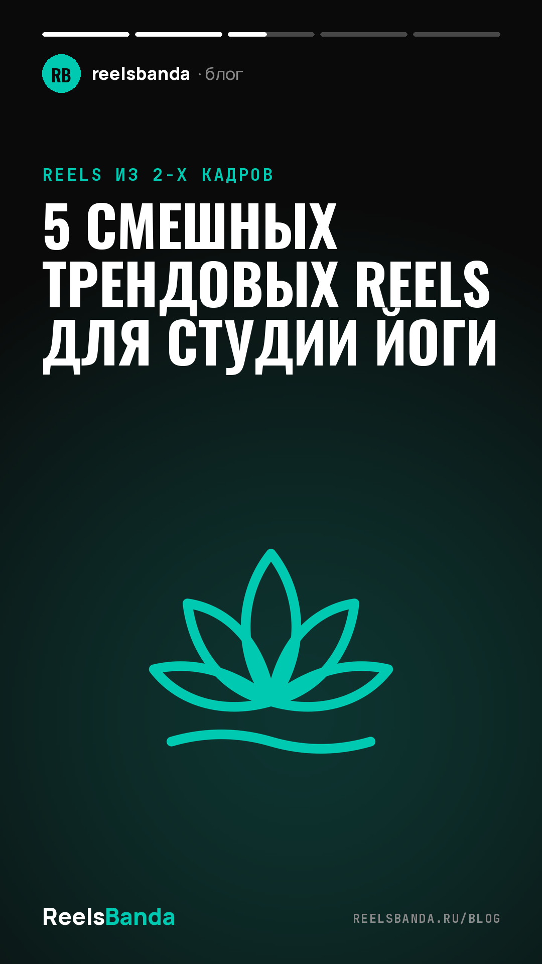 5 смешных трендовых Reels для студии йоги