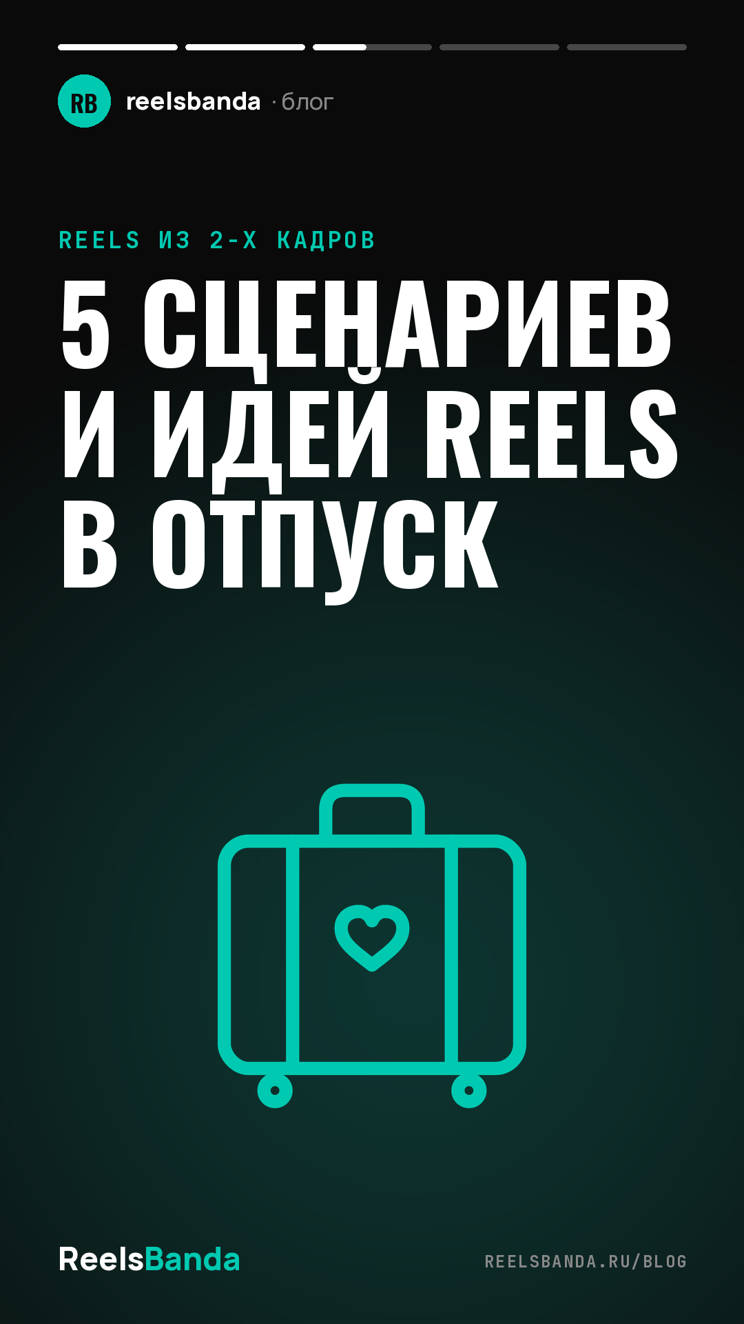 5 сценариев и идей Reels в отпуск