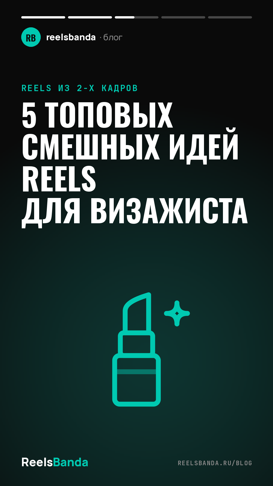5 топовых смешных идей Reels для визажиста