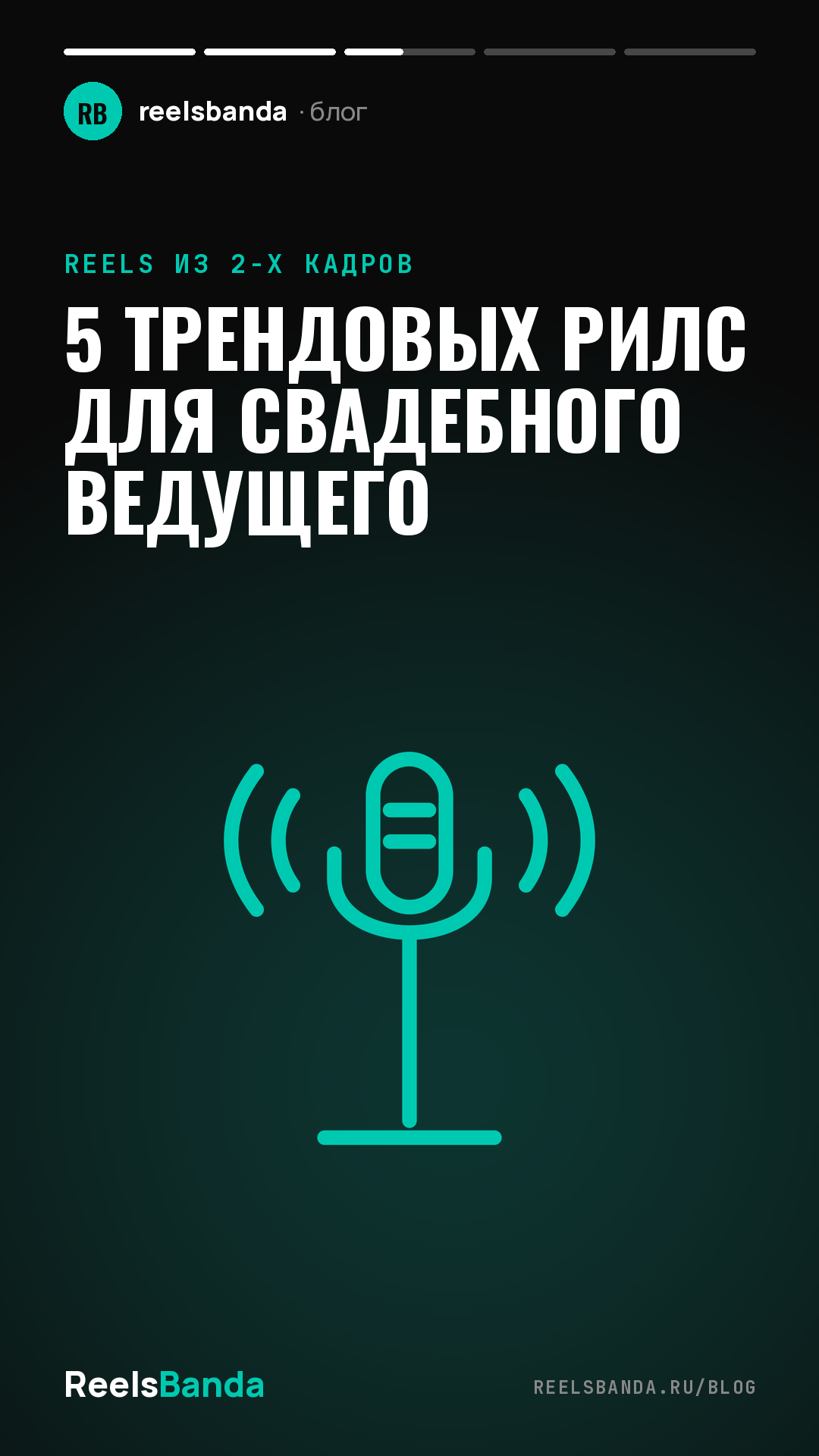 5 трендовых рилс для свадебного ведущего