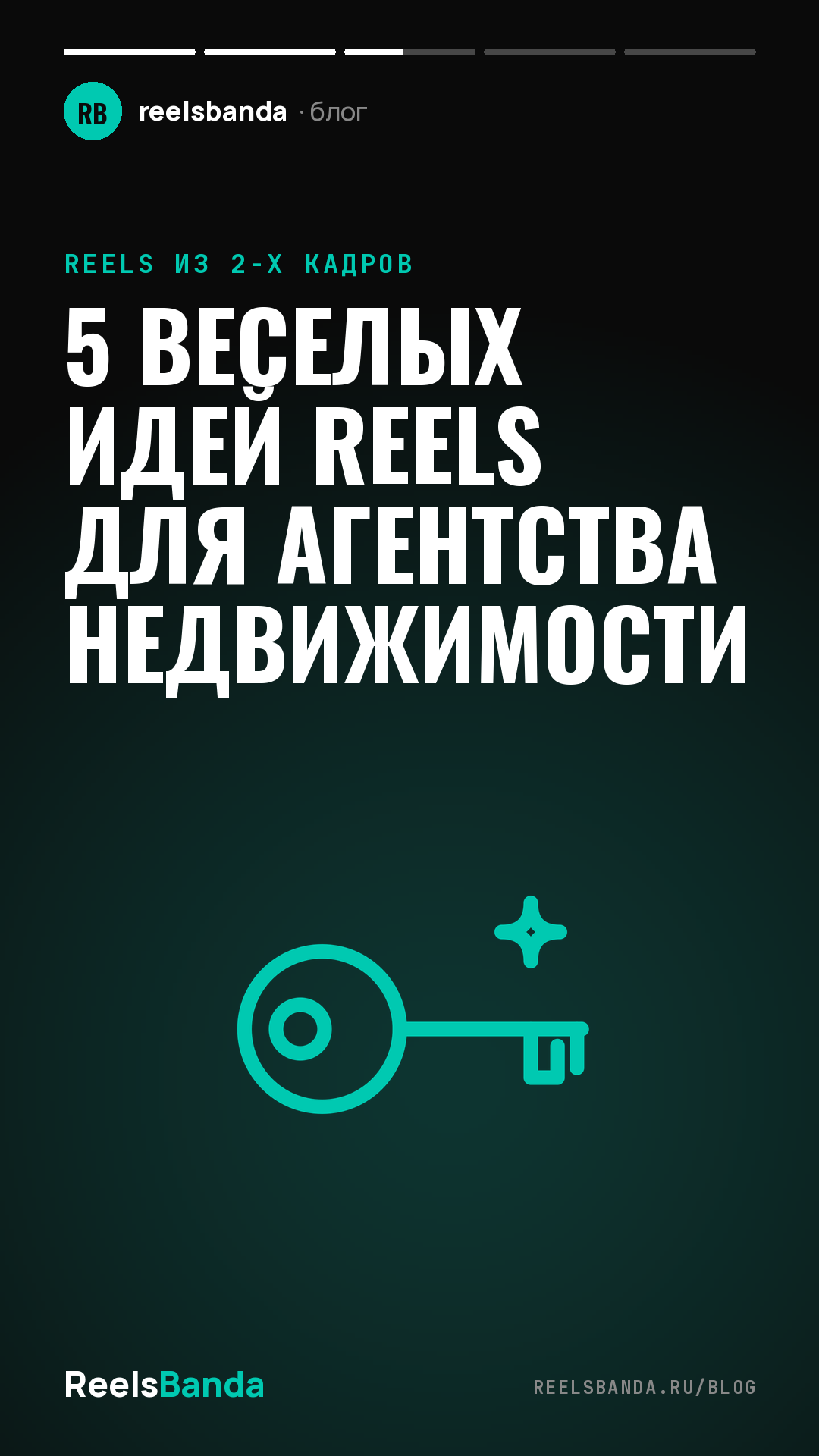 5 веселых идей Reels для агентства недвижимости