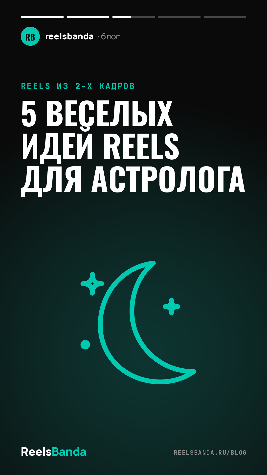 5 веселых идей Reels для астролога