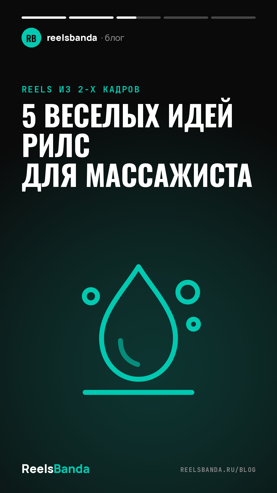 5 веселых идей рилс для массажиста