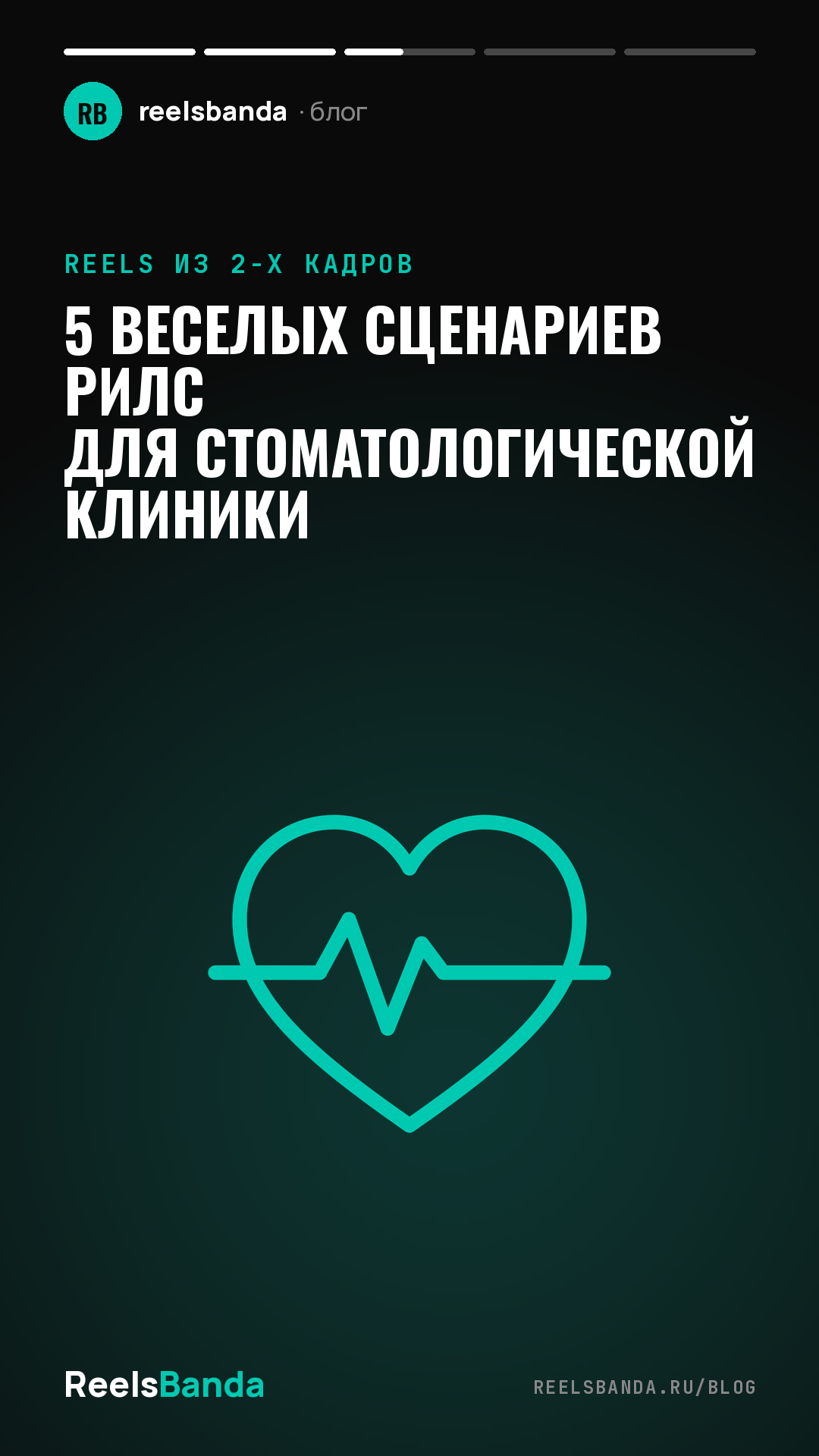 5 веселых сценариев рилс для стоматологической клиники
