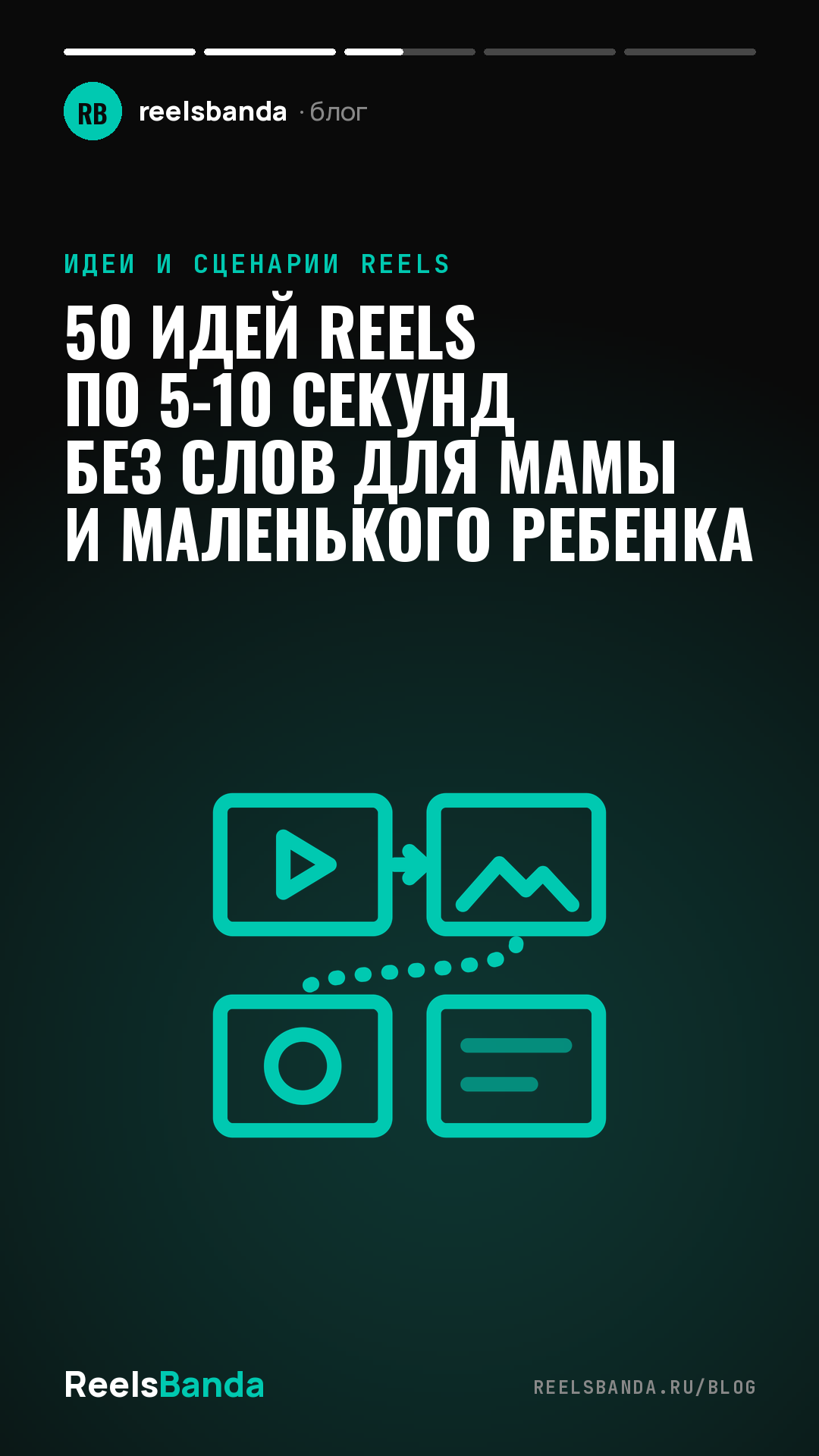 50 идей Reels по 5-10 секунд без слов для мамы и маленького ребенка