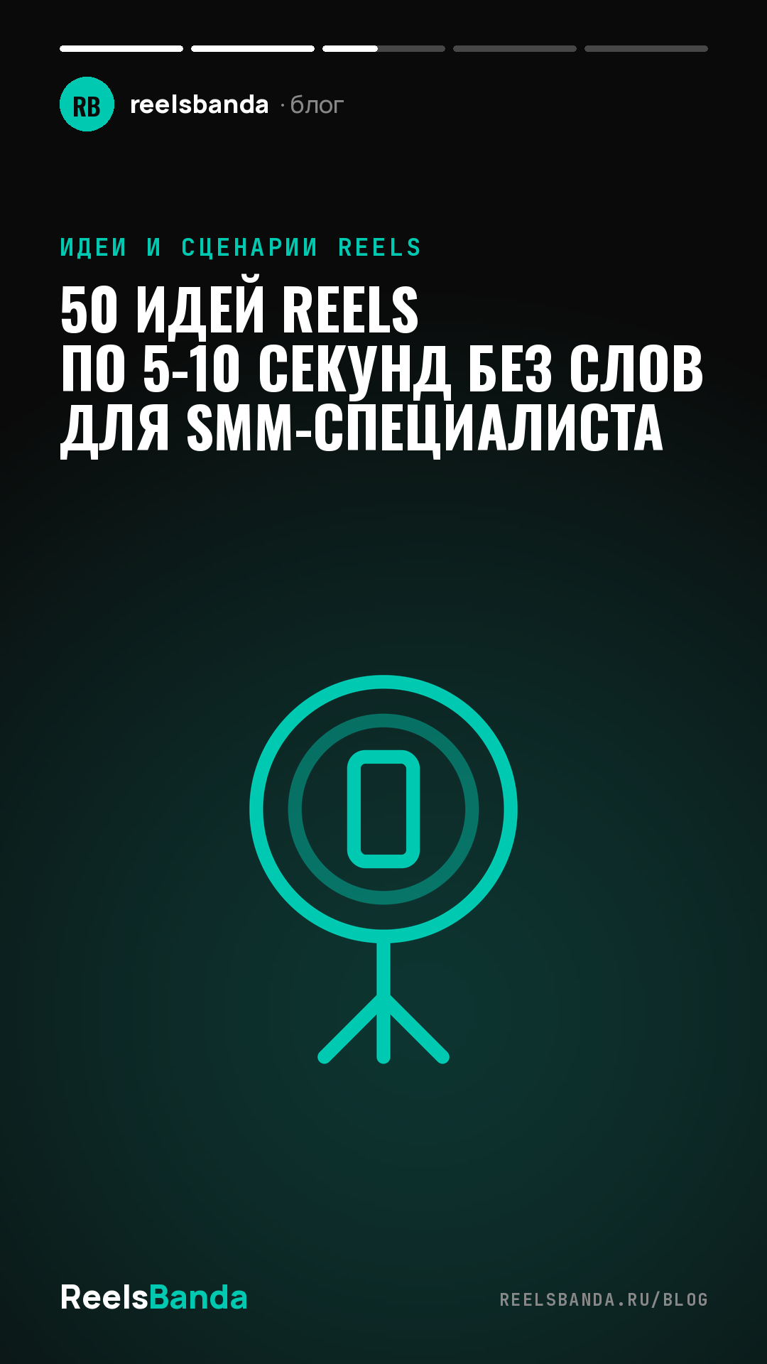 50 идей Reels по 5-10 секунд без слов для SMM-специалиста