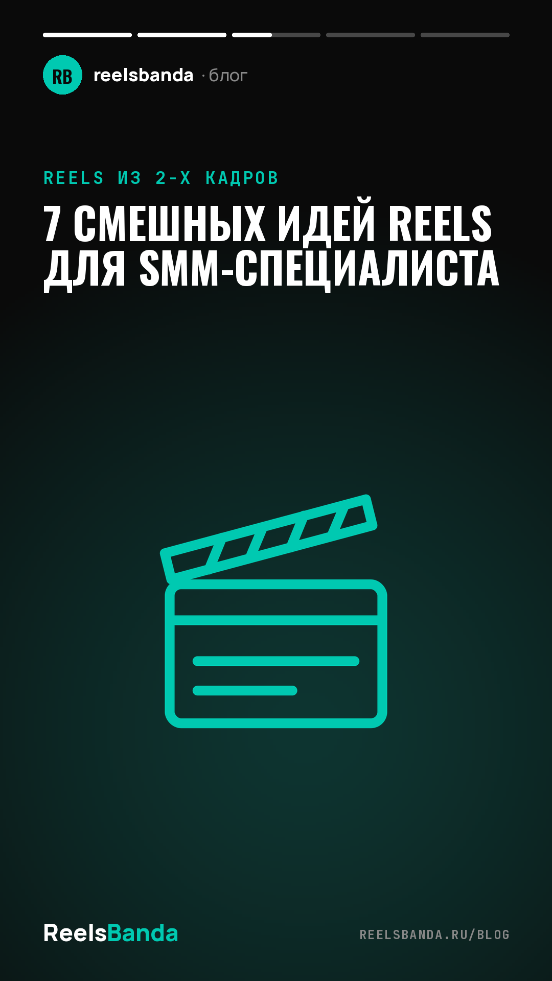 7 смешных идей Reels для SMM-специалиста