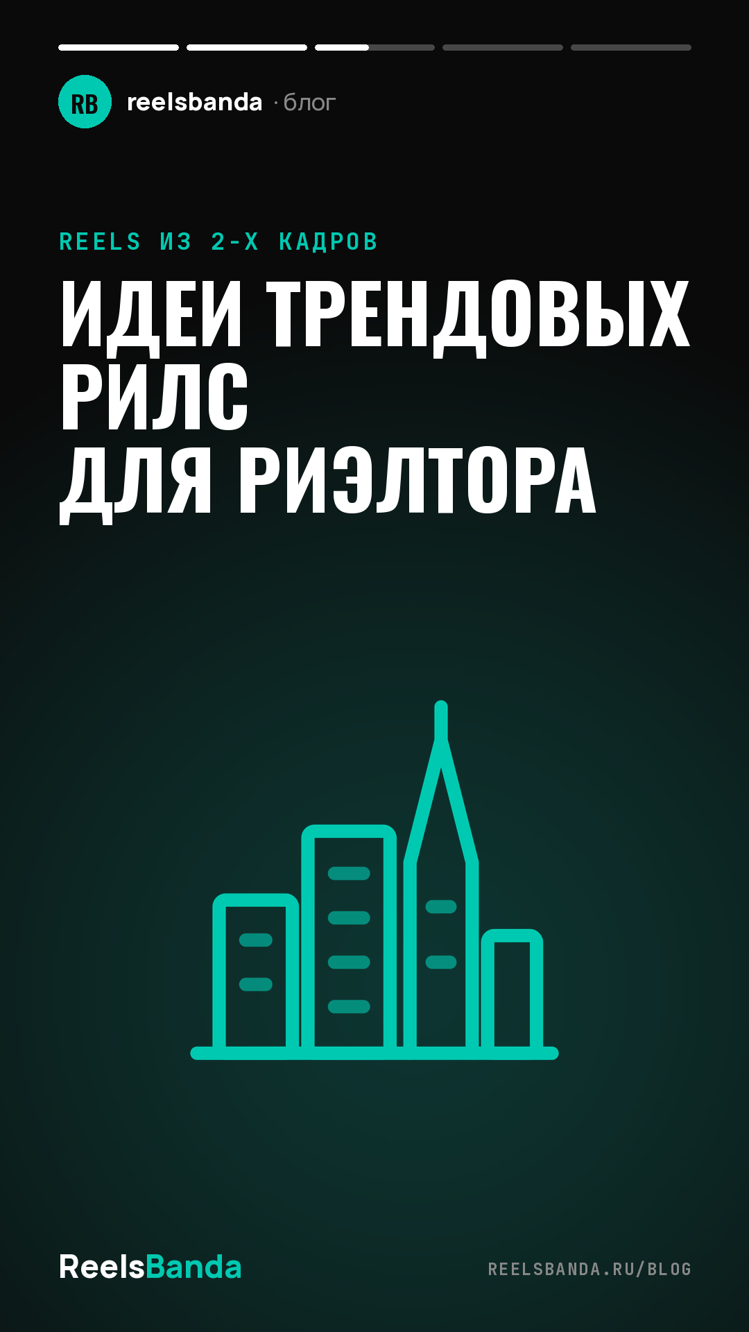Идеи трендовых рилс для риэлтора